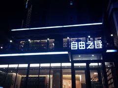-自由之丘