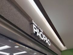 门面-PAOPAO Bakery&Café(港汇店)