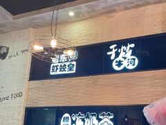 -老東粥皇·茶餐厅(云路中心店)