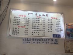 菜单-清真马三汤包(回民街店)