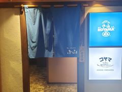 -小山日本料理(电子大厦店)