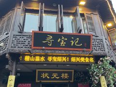-寻宝记绍兴菜(状元店)