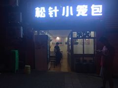 门面-舒小笼松针小笼包