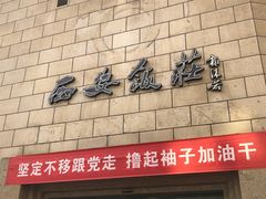 -西安饭庄·非遗陕菜(钟楼店)