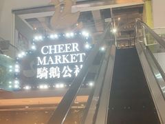 -骑鹅公社(南开大悦城店)