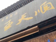 -王天顺海苔饼