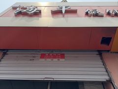 -海平馄饨(逍遥二路店)