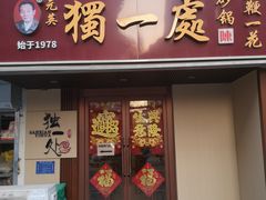 -三鞭一花·独一处·元英砂锅(海光寺店)