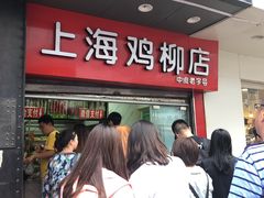 -上海鸡柳店(中街盛京大家庭店)