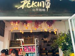 -北平花园·MUA摩造汉堡·北平咖啡(南锣鼓巷胡同店)