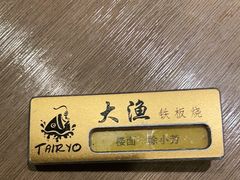 -大渔铁板烧(花园道店)