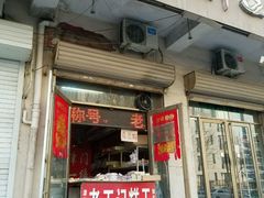 -老王记糕干(养鱼池路店)