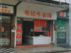门面-韦记牛杂汤(清晖园店)