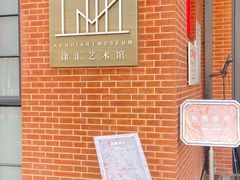 -徐汇艺术馆