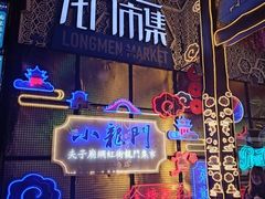 门面-夫子庙小吃广场(东牌楼店)
