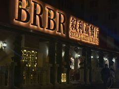 -BRBR叙利亚餐厅(总店)