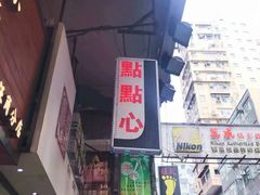 门面-点点心点心专门店(旺角店)