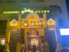 -福照楼汽锅鸡·云南菜(火车站锦江店)