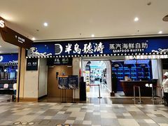 -半岛听涛蒸汽海鲜自助(K11店)