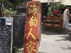-海韵人家.海景花园经典云南菜(双廊店)