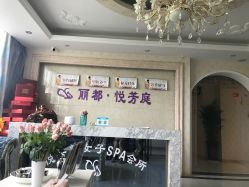 -悦芳庭美肤美体品牌集合店