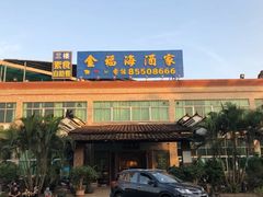 -金福海酒家