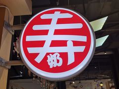 -寿奶茶·鲜奶与茶(合生汇购物中心店)
