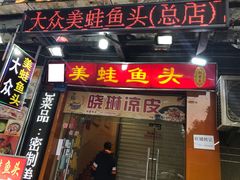 门面-大众美蛙鱼头(民心佳园总店)