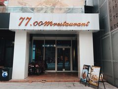 门面-77COM好吃的意大利菜(老城根店)