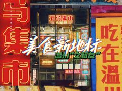 门面-五马集·海鲜·温州大牌档(黑金冠五马街十字路口店)