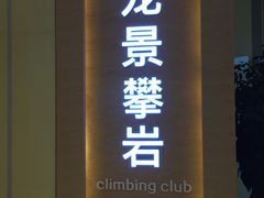 -龙景攀岩(海峡世茂广场店)