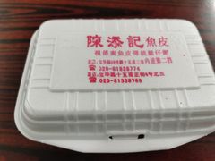 -陈添記·祖傳爽鱼皮·西关老字号(广州首店)