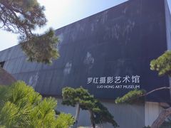 -罗红摄影艺术馆