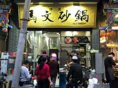 门面-清真·马文砂锅大全(麦苋街店)