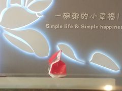 -嘉和一品粥(津华昌道店)