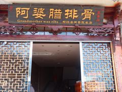 -阿婆情腊排骨火锅(金虹路店)