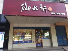 门面-御品轩(交大一店)