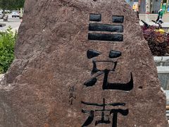 -特克斯八卦城