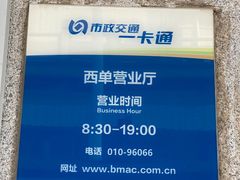 -市政交通一卡通(西单客服中心)