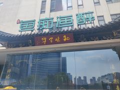 -鱼痴渔醉·食鲜集(月亮湾店)