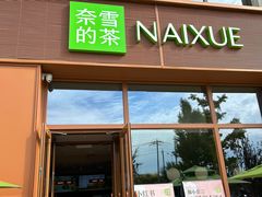 -奈雪的茶(中粮祥云小镇店)