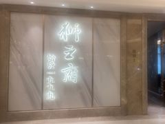 -狮王府淮扬菜(百家湖1912店)