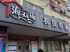 门面-海云庵农贸市场