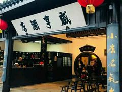门面-咸亨酒店•非遗绍兴菜•中华老字号(堂吃餐厅)
