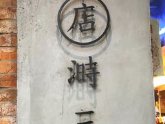 -店溡三(御华名苑愚园路1221弄店)