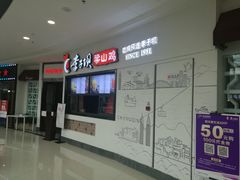 -李子坝梁山鸡(北碚万达五鸡哥店)