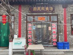 -白氏鲶鱼汤(白亮1号店)