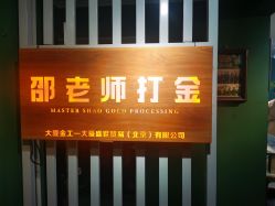 点击看大图 -邵老师打金·黄金加工(大望路总店)