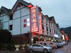-迎宾饭店
