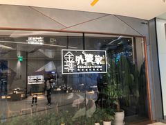 门面-金牌外婆家(苏州中心店)